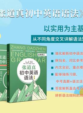 张道真初中英语语法 第4版 上海教育出版社
