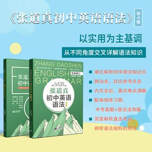 张道真初中英语语法 第4版 上海教育出版社