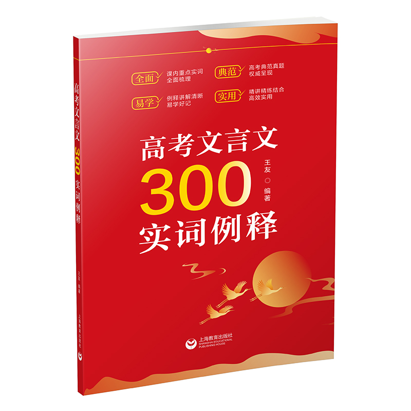 高考文言文300实词例释 2023年新版 上海教育出版社 书籍/杂志/报纸 高考 原图主图