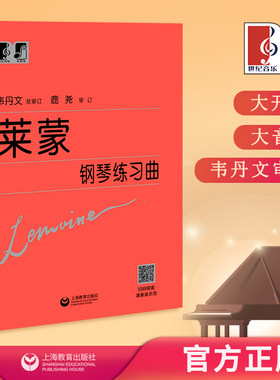 莱蒙钢琴练习曲 中央音乐学院 韦丹文“大符头”系列钢琴教程 上海教育出版社