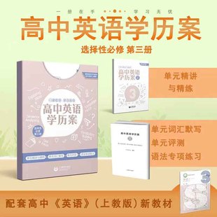 高中英语学历案 选择性必修 第三册