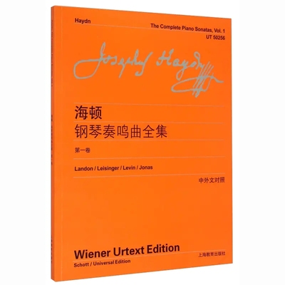 海顿钢琴奏鸣曲全集（第一卷）（中外文对照） 上海教育出版社