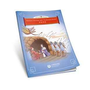 Arrows 草船借箭 with Boats 初中英语戏剧读本 Thatched Borrow