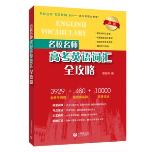 名校名师高考英语词汇全攻略 上海教育出版社