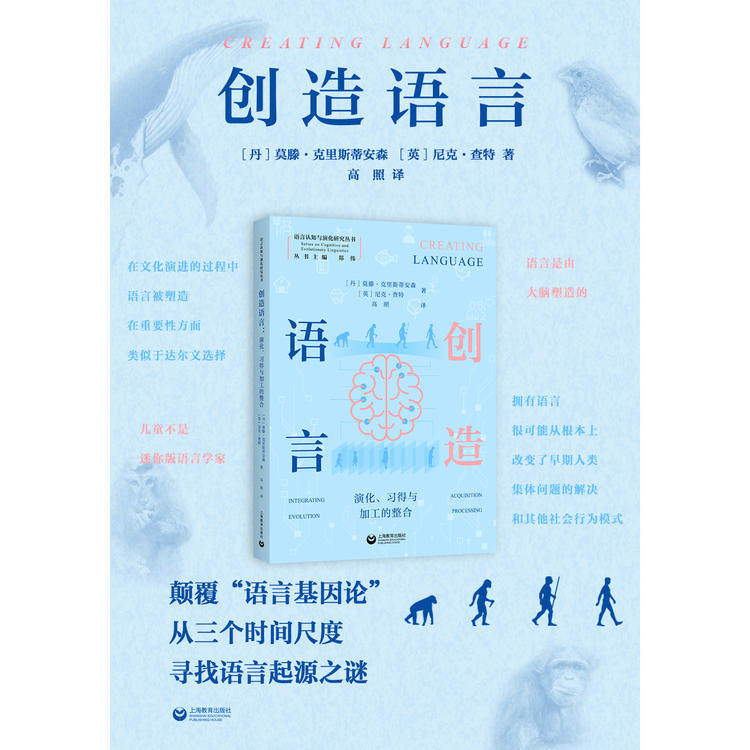 创造语言 演化、习得与加工的整合 挑战乔姆斯基经典语言学理论  解开人类说话的演化之谜 上海教育出版社