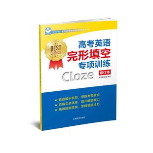 CHOICE 名师指导高考英语专项训练系列丛书BEST 高考英语完形填空专项训练 修订本