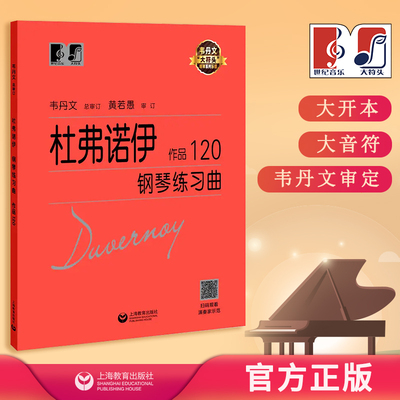 杜弗诺伊钢琴练习曲 作品120 中央音乐学院 韦丹文“大符头”系列钢琴教程 上海教育出版社