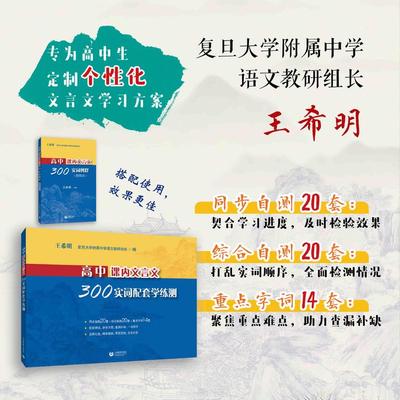 高中课内文言文300实词 配套学练测