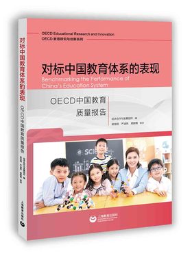 对标中国教育体系的表现: OECD中国教育质量报告