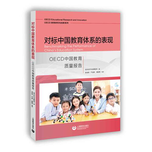 对标中国教育体系的表现: OECD中国教育质量报告