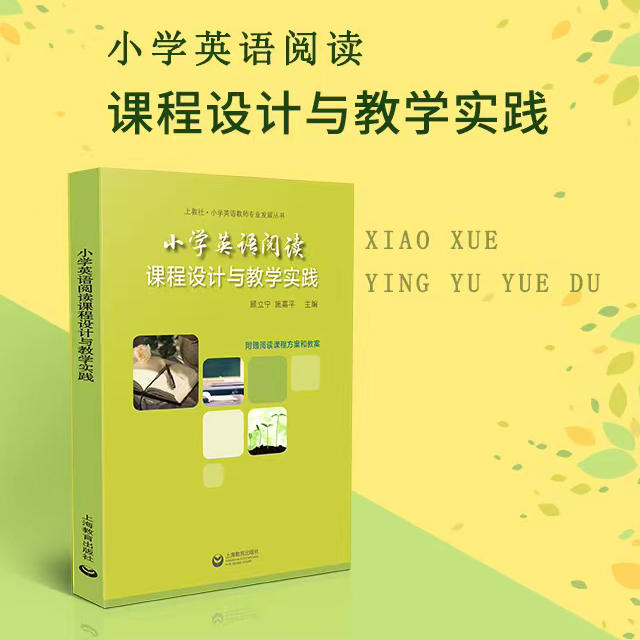 小学英语阅读课程设计与教学实践