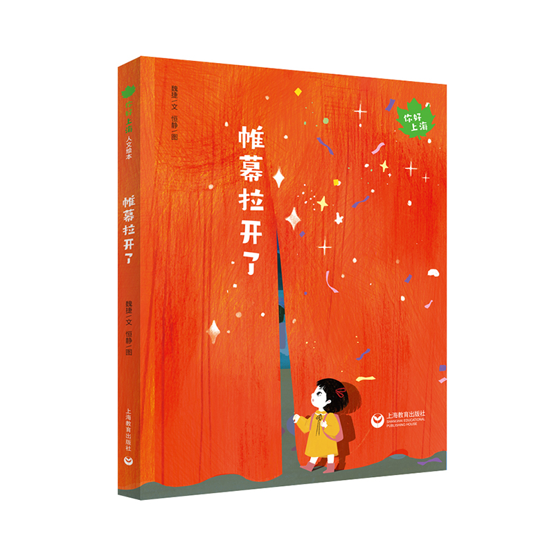 帷幕拉开了 你好上海人文绘本