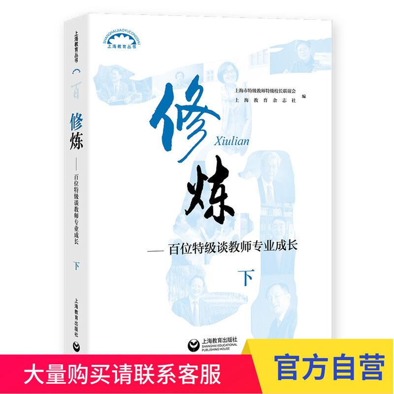 修炼（下）——百位特级谈教师专业成长 上海教育出版社
