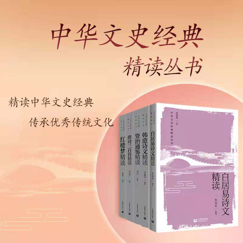 中华文史经典精读系列 红楼梦 唐诗三百首 资治通鉴 韩愈诗文 白居易诗文 宋词 诗经 柳宗元诗文 苏轼诗文 中国古代戏曲