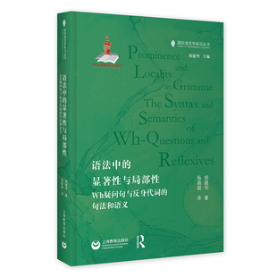 语法中的显著性与局部性:Wh疑问句与反身代词的句法和语义
