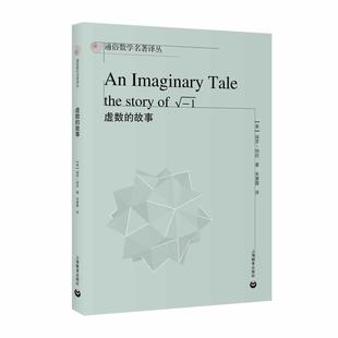 虚数的故事 通俗数学名著译丛