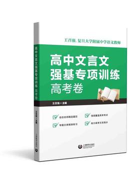 高中文言文强基专项训练 高考卷