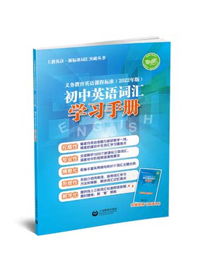 义务教育英语课程标准（2022年版）初中英语词汇学习手册（附赠背诵本）