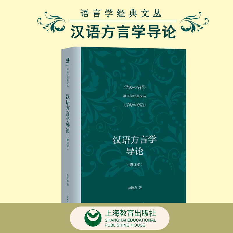 汉语方言学导论（修订本）语言学经典文丛 书籍/杂志/报纸 语言文字 原图主图