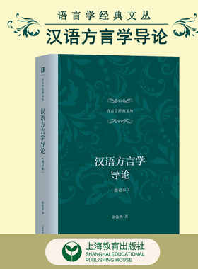 汉语方言学导论（修订本）语言学经典文丛