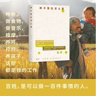 种子落在泥土里 苏娅 上条辽太郎 大理实践自然农法和自然教育的文学记录