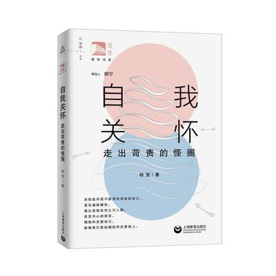 自我关怀：走出苛责的怪圈 俊秀青年书系