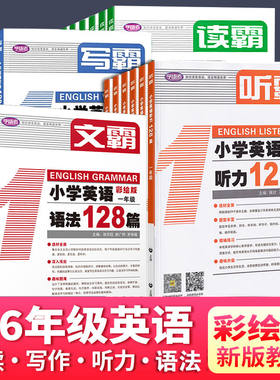 【霸霸套装】小学英语听力阅读写作语法128篇1-6年级全国用 读霸/听霸/写霸/文霸