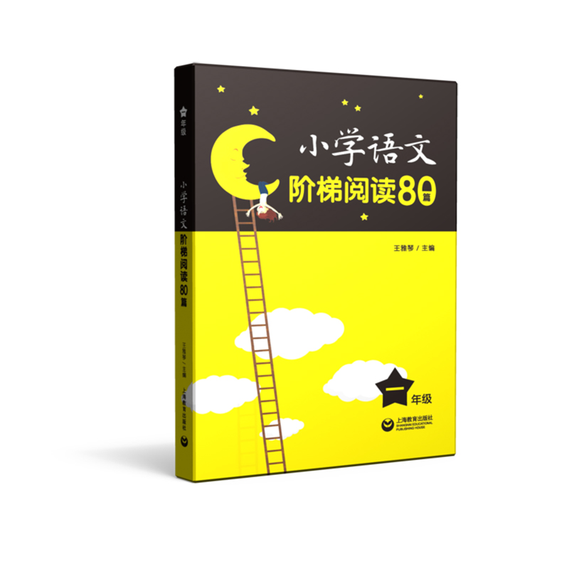 小学语文阶梯阅读80篇 一年级 上海教育出版社
