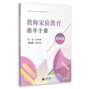 教师家庭教育指导手册 学前版
