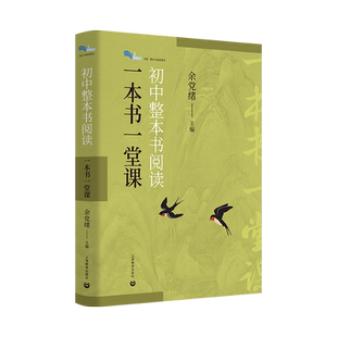 初中整本书阅读：一本书一堂课 余党绪主编