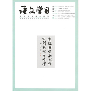 上海教育出版 杂志期刊 社 语文学习2022年4月