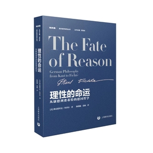 理性的命运：从康德到费希特的德国哲学