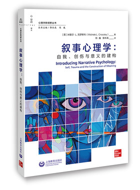 叙事心理学：自我、创伤与意义的建构