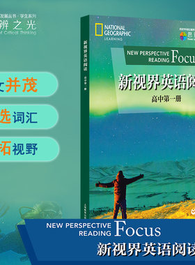新视界英语阅读 高中第一册 上海教育出版社