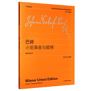 巴赫小前奏曲与赋格 上海教育出版社