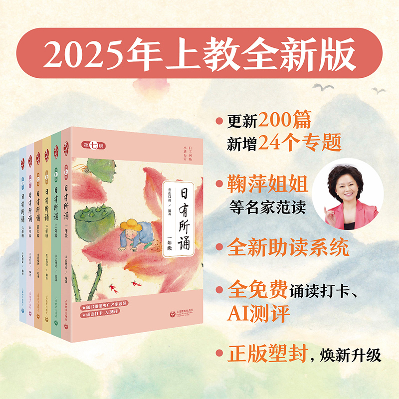 日有所诵 第七版 1-6年级 2025年新版 上海教育出版社 亲近母语