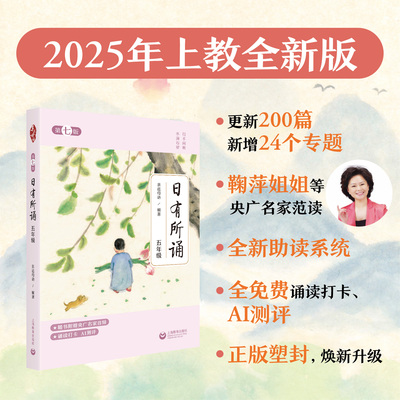 日有所诵 第七版 五年级 2025年新版 上海教育出版社 亲近母语