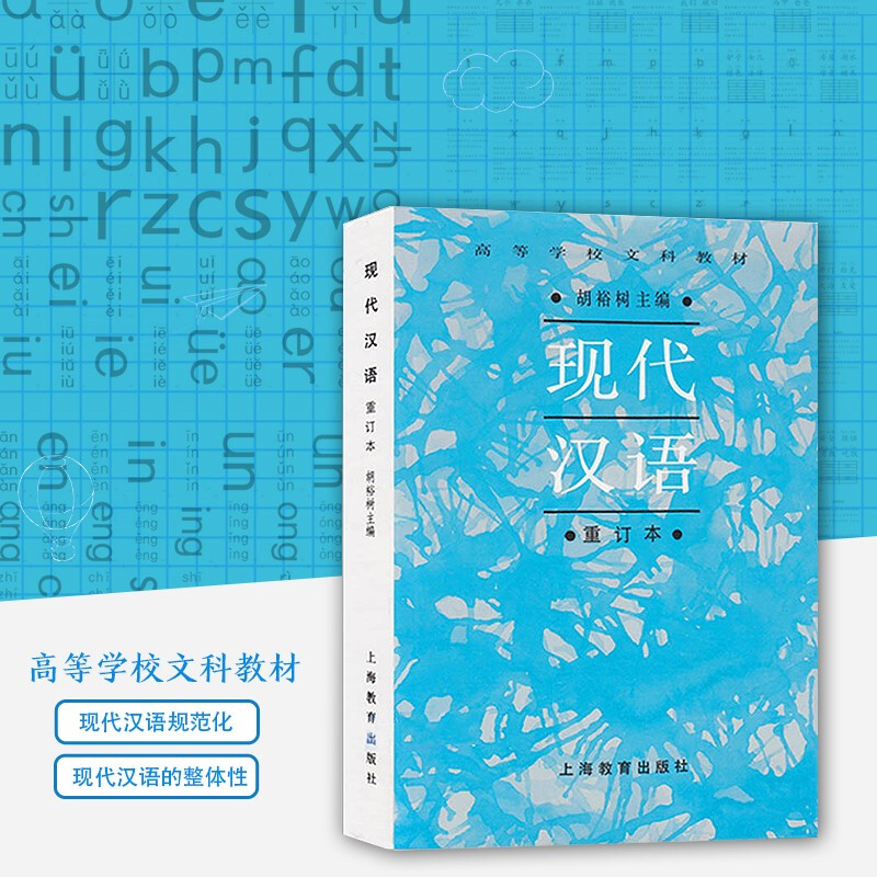 现代汉语重订本胡裕树高等学校文科教材考研教材上海教育出版社