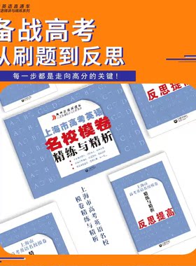 上海市高考英语名校模卷精练与精析 高考英语直通车 高考英语精讲与精练系列