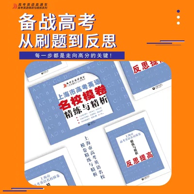 上海市高考英语名校模卷精练与精析 高考英语直通车 高考英语精讲与精练系列