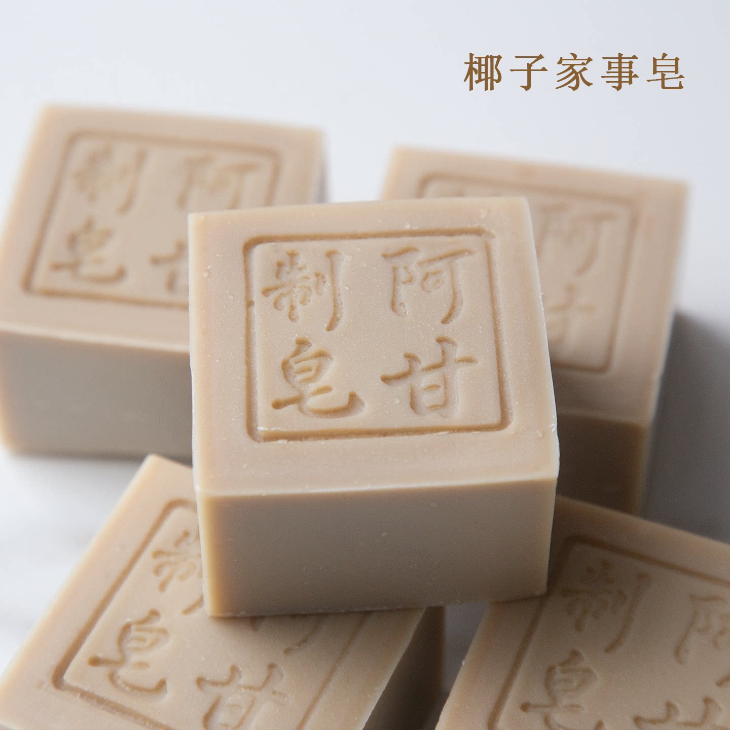 椰子家事皂手工冷制洗衣刷碗