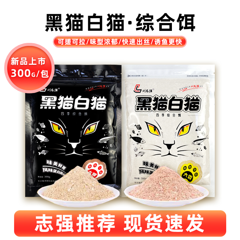 刘志强黑猫白猫饵料新品一包搞定打窝料全能窝春季野钓水库鲫鱼饵 户外/登山/野营/旅行用品 台钓饵 原图主图