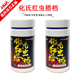 红虫搭档化氏鱼饵秋冬蚯蚓红虫伴侣拉红虫饵料粉鲜红虫颗粒红虫鲫