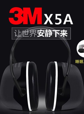 3M耳罩隔音睡觉专业防噪音学生专用睡眠降噪防吵神器静音耳机X5A