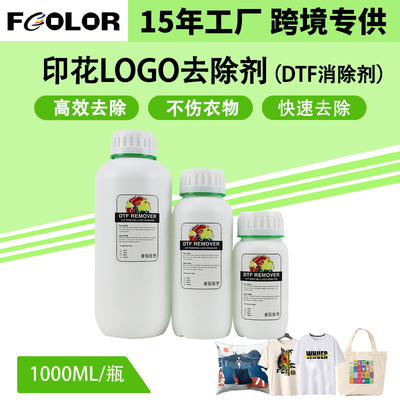 齐彩 LogoT恤图案去除剂DTF烫画数码印花服装脱胶消除剂 除痕