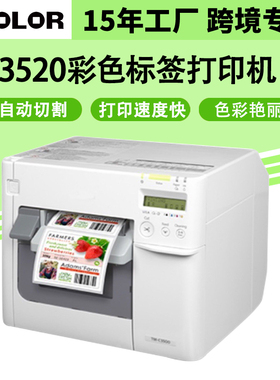 中印佳捷 TM-C3520彩色标签打印机自动切割高速打印