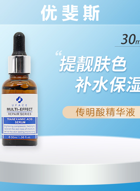 正品UFACE优斐斯传明酸精华液30ML/瓶  抗反黑去黑色素提亮肤色