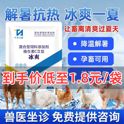 维生素c兽用冰爽vc可溶性粉猪牛羊鸡抗应激解暑中暑降温清凉一夏