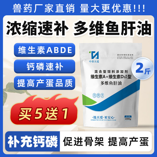 鱼肝油增蛋增产补充钙磷买5送1
