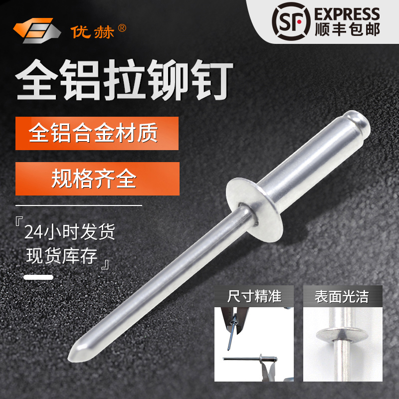 优赫全铝合金铆钉国标GB12618.3